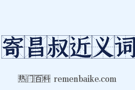 寄昌叔近义词是什么意思的图片